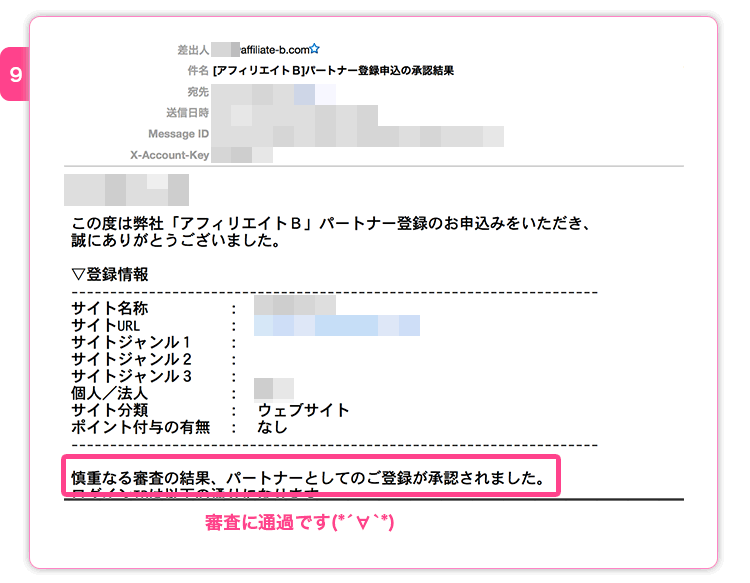 アフィリエイトB審査完了メール