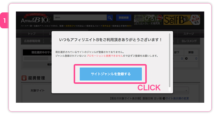 はじめて提携するときには、「サイトジャンルを設定してください」といったアラートが出ます。