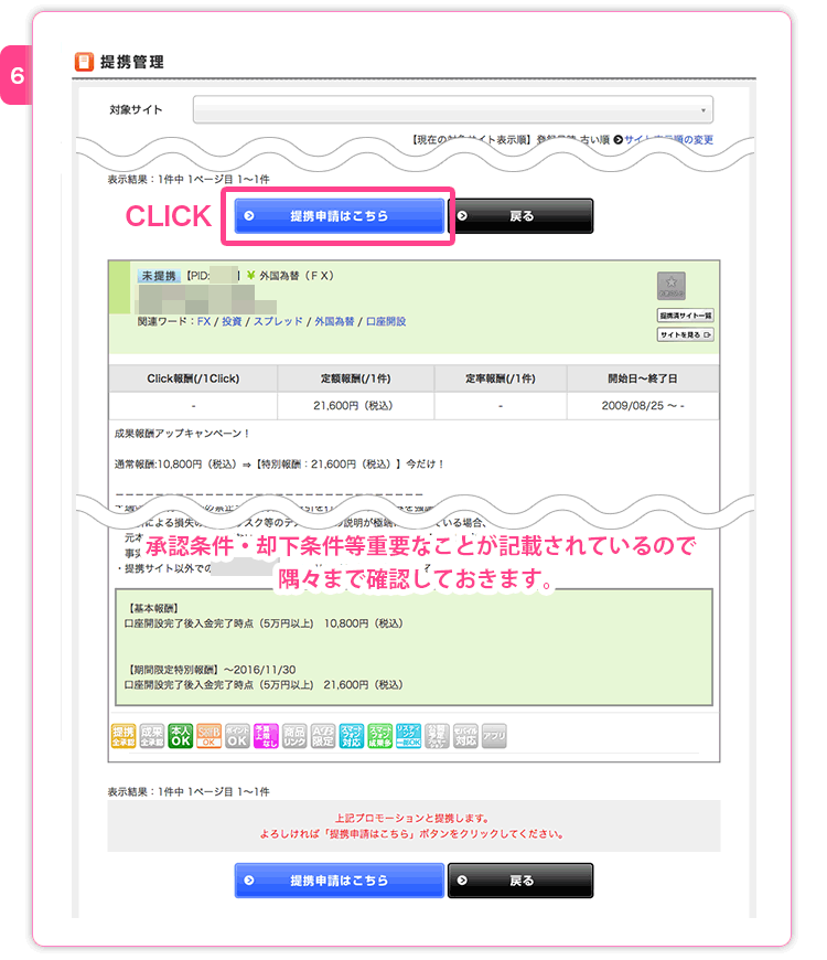 内容を確認して提携申請を出す