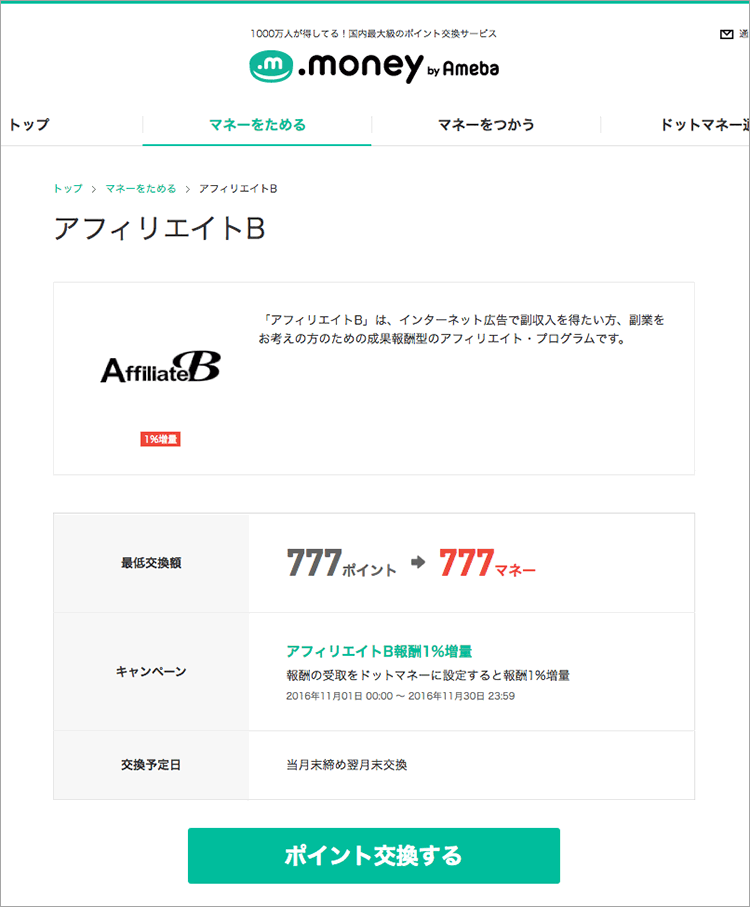 アフィリエイトBからドットマネーへの交換