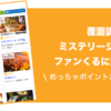 覆面調査でがっつりマイル!ミステリーショッパーの「ファンくる」に登録した♪