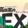 安全にFX案件をこなす注意点をド素人の夫に伝え申す。取引通貨と取引時間帯とその他。