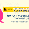 ハピタスはなぜみんなが紹介してるの？という疑問をなんとかする
