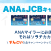 ソラチカ入会キャンペーン(10/1〜10/15）の確認をした。39,350マイルだって！