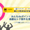 ハピタスさんの「みんなdeポイント」がダラ奥(私)に優しい。