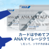 カードのマイル還元率に悩みながらとりあえずはANAマイレージクラブへ入会