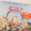 絵本「どこ？」シリーズがすごくいい！7%還元されるハピタス堂書店で買うんだ♪