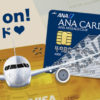 【キャンペーンに参加したい】ANA VISA ワイドゴールドカード家族カードと一般カードを2枚持ちできるか
