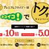 ココイコ！プレミアムフライデーはポイント＋10倍♪三井住友VISAカード