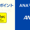 ANA陸マイラー的 JCB OkiDokiポイントをANAマイル交換するルートを確認